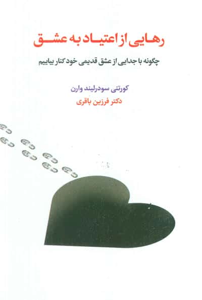 رهایی از اعتیاد به عشق (چگونه با جدایی از عشق قدیمی خود کنار بیاییم)