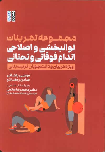 مجموعه تمرینات توانبخشی و اصلاحی اندام فوقانی و تحتانی (ویژه مربیان و دانشجویان تربیت بدنی)