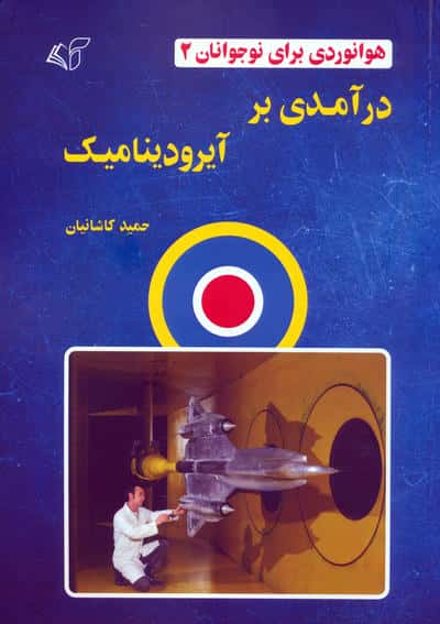 هوانوردی برای نوجوانان 2 (درآمدی بر آیرودینامیک)