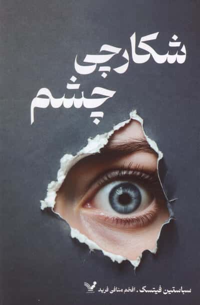 شکارچی چشم
