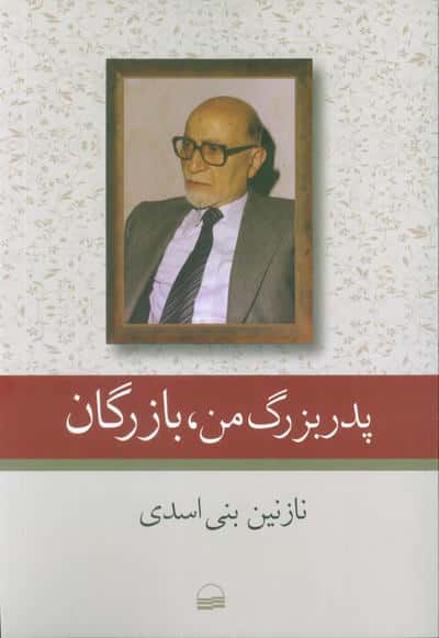 پدربزرگ من،بازرگان 