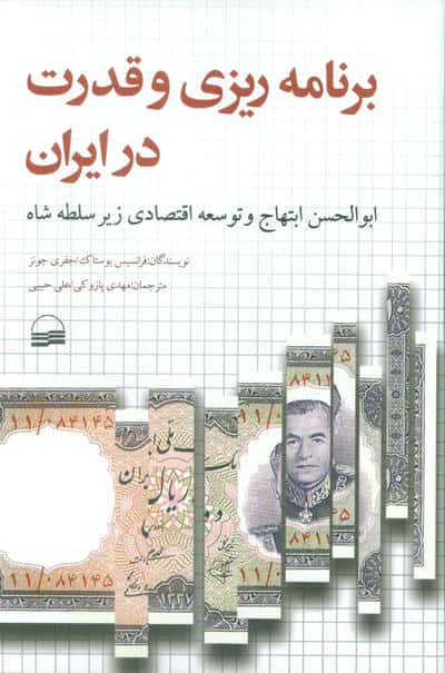 برنامه ریزی و قدرت در ایران (ابوالحسن ابتهاج و توسعه اقتصادی زیر سلطه شاه)