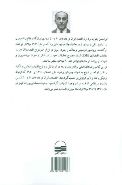 برنامه ریزی و قدرت در ایران (ابوالحسن ابتهاج و توسعه اقتصادی زیر سلطه شاه)
