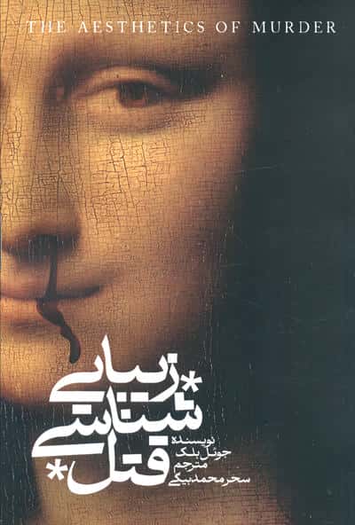 زیبایی شناسی قتل 