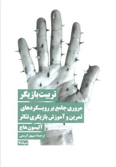 تربیت بازیگر (مروری جامع بر رویکردهای تمرین و آموزش بازیگری تئاتر)