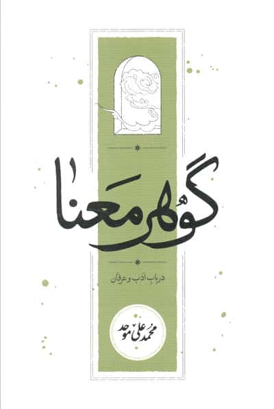 گوهر معنا (در باب ادب و عرفان)