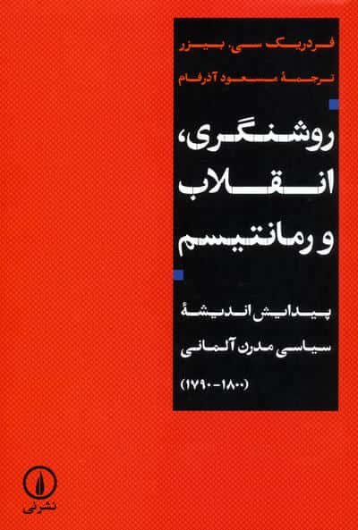 روشنگری،انقلاب و رمانتیسم (پیدایش اندیشه سیاسی مدرن آلمانی (1790-1800))