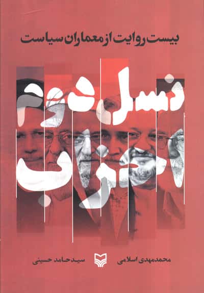 نسل دوم احزاب (بیست روایت از معماران سیاست)