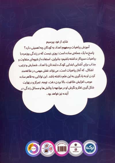 ریاضی کودکان پیش دبستانی 1 (مفاهیم عدد،شمارش،تعداد و ترتیب)