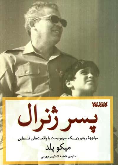 پسر ژنرال (مواجهه رودرروی یک صهیونیست با واقعیت های فلسطین)
