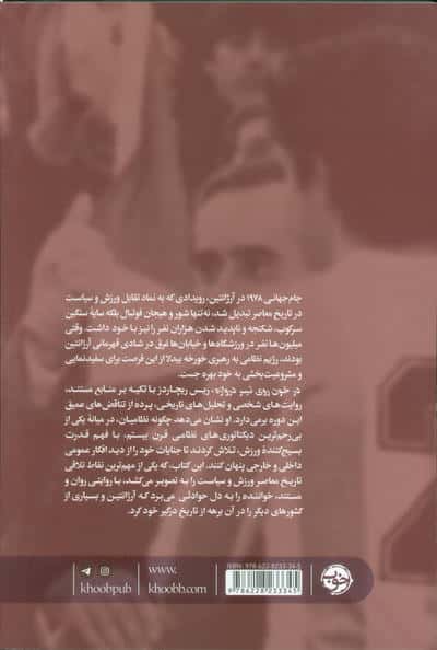 خون روی تیر دروازه (جام جهانی دیکتاتوری)