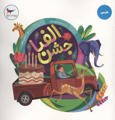 جشن الفبا (فارسی)،(گلاسه)