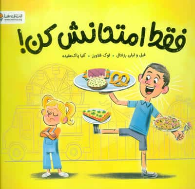 فقط امتحانش کن!