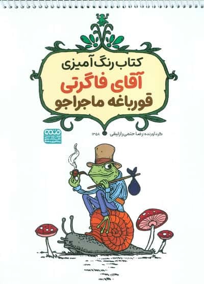 کتاب رنگ آمیزی آقای فاگرتی قورباغه ماجراجو (کد 1358)،(سیمی)