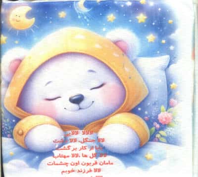 کتاب پارچه ای خوشحالم