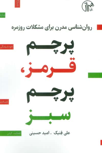 پرچم قرمز،پرچم سبز (روان شناسی مدرن برای مشکلات روزمره)