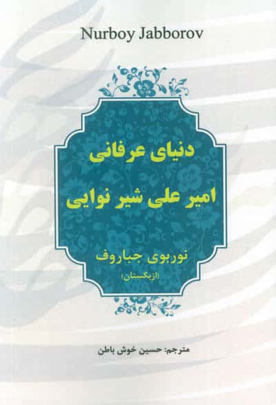 دنیای عرفانی امیرعلی شیر نوایی