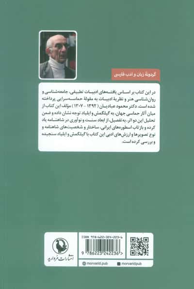 گیلگمش،ایلیاد و شاهنامه (بررسی تطبیقی حماسه سرایی در جهان)