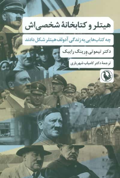 هیتلر و کتابخانه شخصی اش (چه کتاب هایی به زندگی آدولف هیتلر شکل دادند)