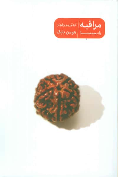 مراقبه راه سپنتا 