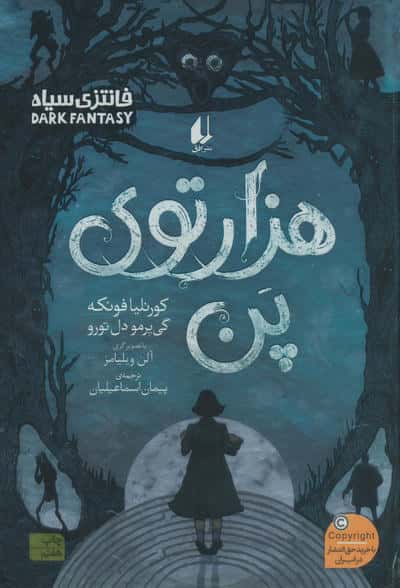 هزارتوی پن (رمان جوان 13)
