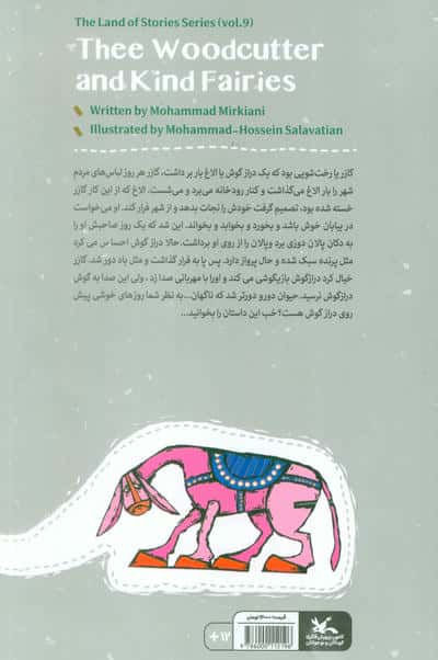 مجموعه ی گنج قصه ها 9 (هیزم شکن و پریان مهربان)،(گلاسه)