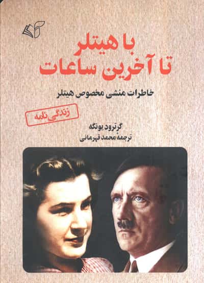 با هیتلر تا آخرین ساعات (خاطرات منشی مخصوص هیتلر)