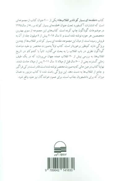 مقدمه ای بسیار کوتاه بر انقلاب ها 