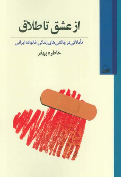 از عشق تا طلاق (تاملاتی در چالش های زندگی خانواده ایرانی)