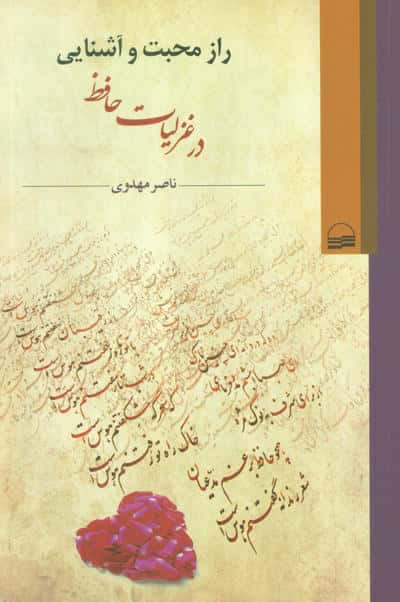 راز محبت و آشنایی در غزلیات حافظ 