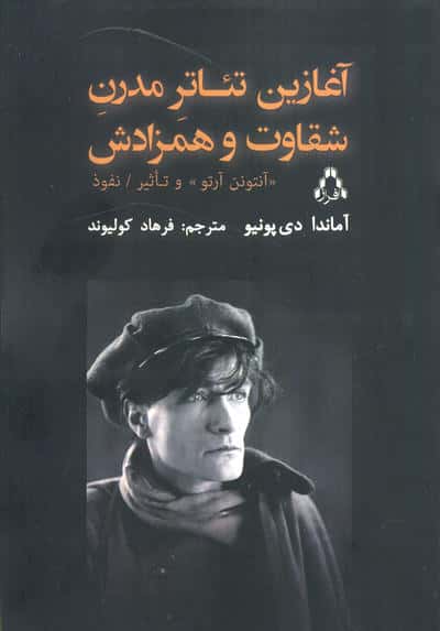آغازین تئاتر مدرن شقاوت و همزادش (آنتونن آرتو و تاثیر نفوذ)