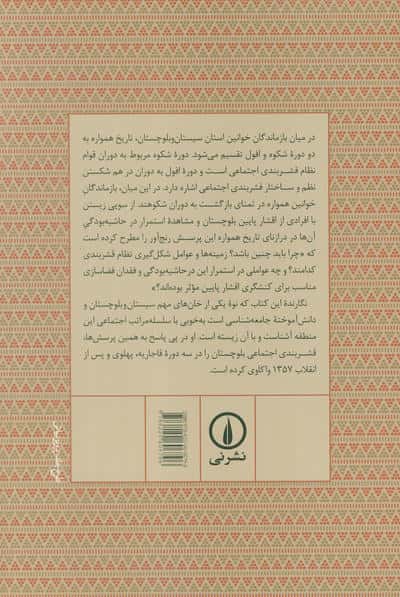 قشربندی اجتماعی در بلوچستان (از دوره قاجاریه تا پس از انقلاب 1357)