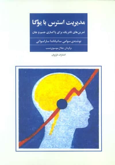 مدیریت استرس با یوگا (تمرین های تانتریک برای پاکسازی جسم و جان)