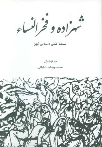 شهزاده و فخرالنساء (نسخه خطی داستانی کهن)