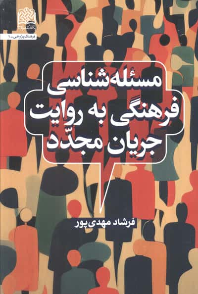مسئله شناسی فرهنگی به روایت جریان مجدد 