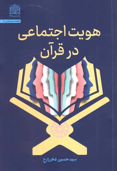 هویت اجتماعی در قرآن
