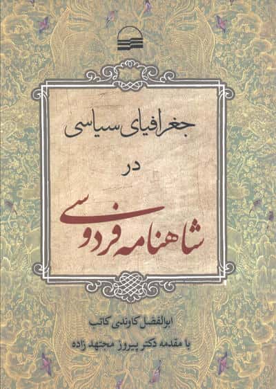 جغرافیای سیاسی در شاهنامه فردوسی 
