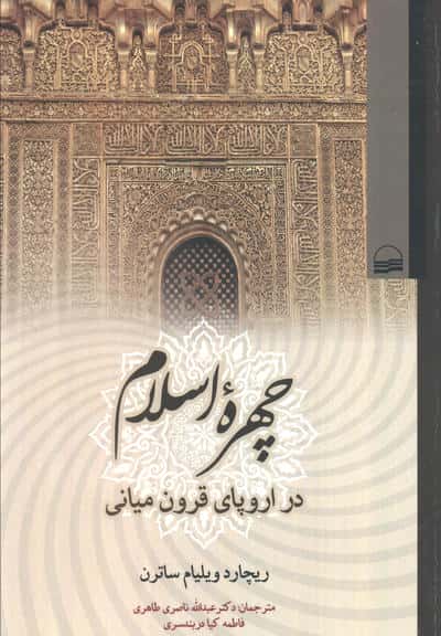 چهره اسلام (در اروپای قرون میانی)