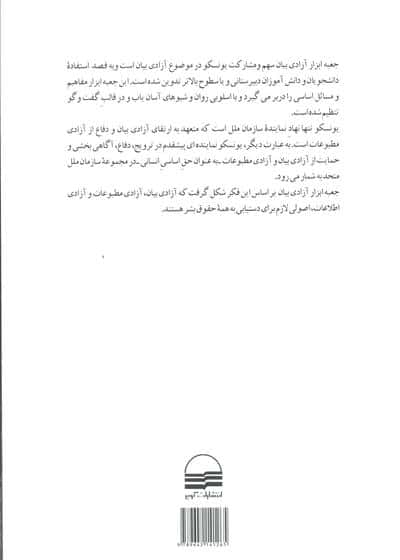 جعبه ابزار آزادی بیان (سازمان آموزشی،علمی و فرهنگی ملل متحد(یونسکو))