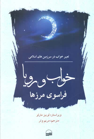 خواب و رویا فراسوی مرزها (تعبیر خواب در سرزمین های اسلامی)