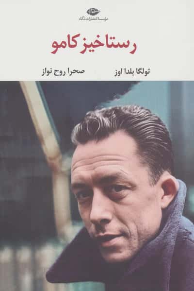 رستاخیز کامو 