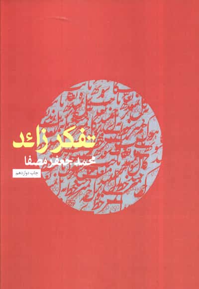 تفکر زائد