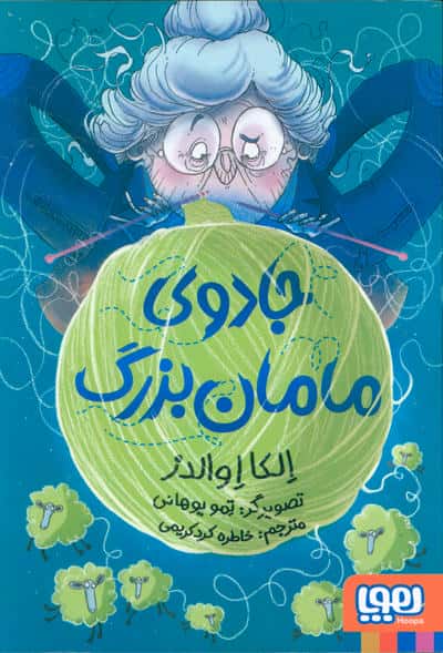 جادوی مامان بزرگ (شمیز،رقعی،هوپا)