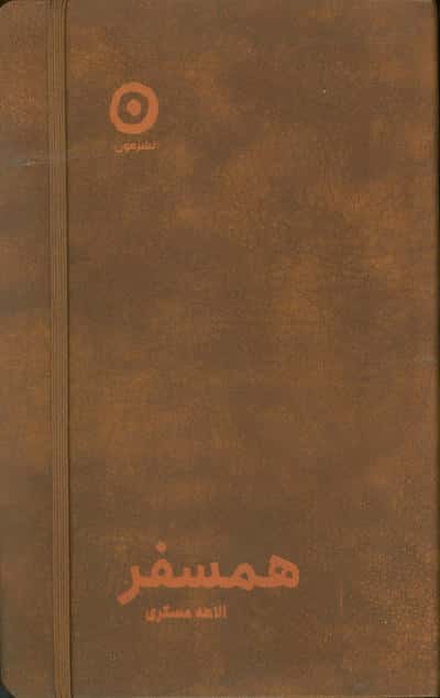 همسفر (چرم،کشدار)