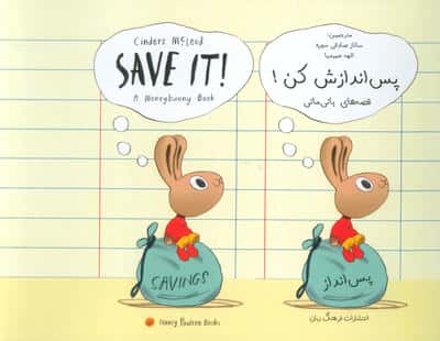 پس اندازش کن! (SAVE IT!)،(2زبانه)