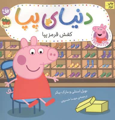 دنیای پپا 55 (کفش قرمز پپا)،(گلاسه)