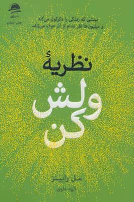 نظریه ولش کن (بینشی که زندگی را دگرگون می کند و میلیون ها نفر مدام از آن حرف می زنند)