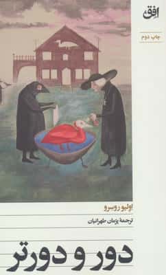 دور و دورتر