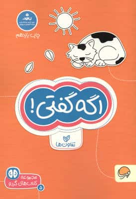 اگه گفتی! :تفاوت ها (کتاب های گردو 5)