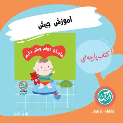 کتاب پارچه ای مامان جونم جیش دارم 